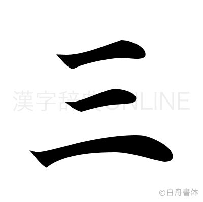 三漢字